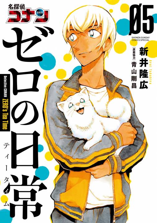 名探偵コナン ゼロの日常 5巻 新井隆広・青山剛昌 - 小学館eコミック