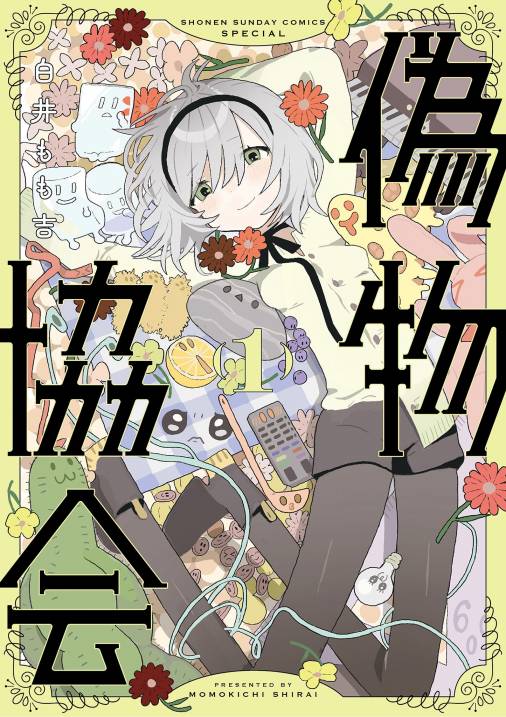 偽物協会 1巻 白井もも吉 - 小学館eコミックストア｜無料試し読み多数