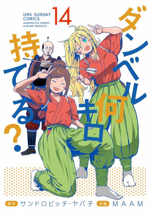 ダンベル何キロ持てる？ 14巻 MAAM・サンドロビッチ・ヤバ子 - 小学館e