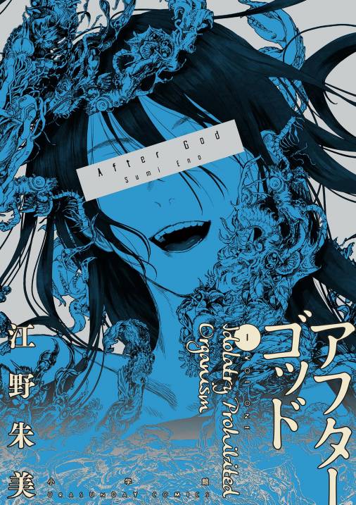 アフターゴッド 1巻 江野朱美 - 小学館eコミックストア｜無料試し読み 