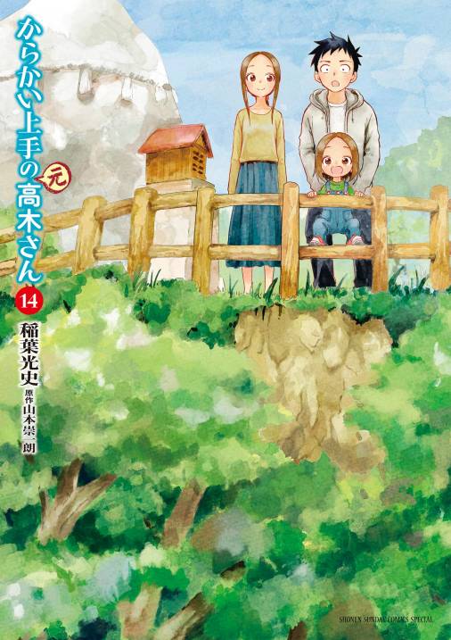 からかい上手の(元)高木さん 14巻 稲葉光史・山本崇一朗 - 小学館e