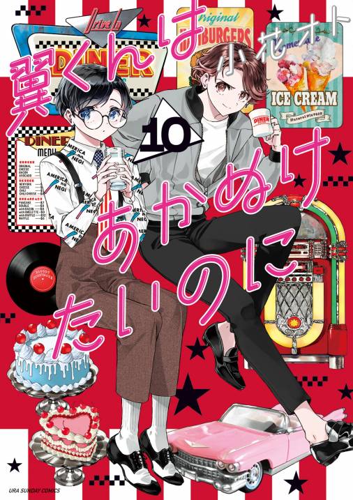 翼くんはあかぬけたいのに 10巻 小花オト - 小学館eコミックストア 