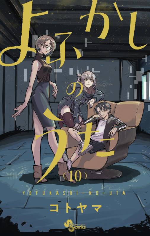 よふかしのうた 10巻 コトヤマ - 小学館eコミックストア｜無料試し読み