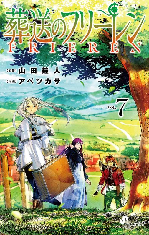 葬送のフリーレン 7巻 山田鐘人・アベツカサ - 小学館eコミックストア 