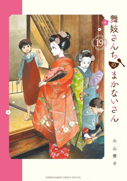 舞妓さんちのまかないさん 19巻 小山愛子 - 小学館eコミックストア 