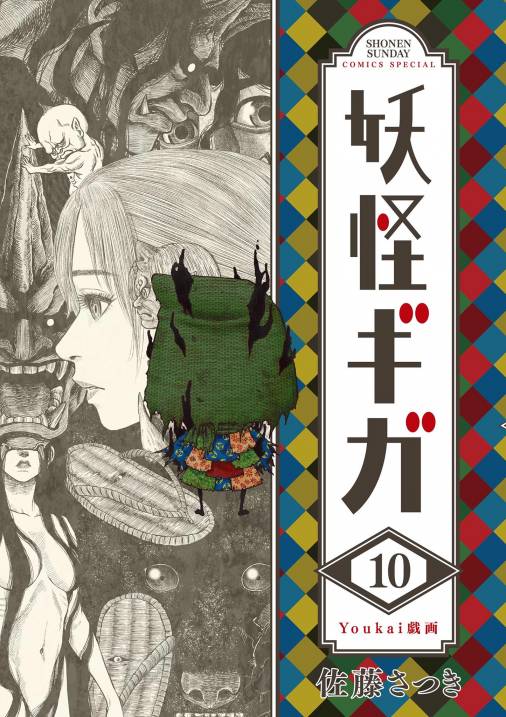 妖怪ギガ 10巻 佐藤さつき - 小学館eコミックストア｜無料試し読み多数