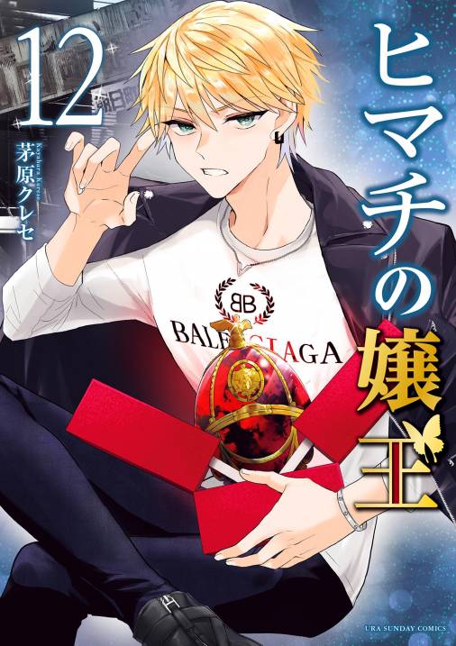 ヒマチの嬢王 12巻 茅原クレセ - 小学館eコミックストア｜無料試し読み 