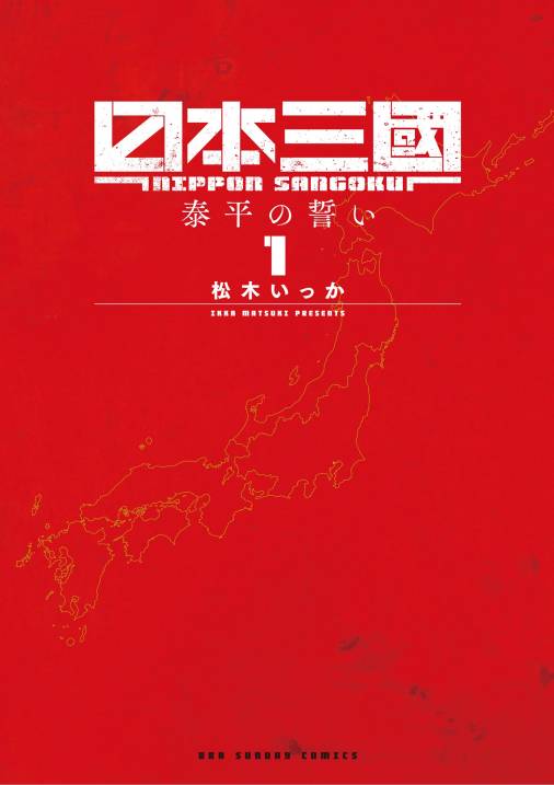 日本三國 1巻 松木いっか - 小学館eコミックストア｜無料試し読み多数