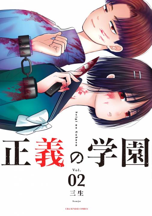 正義の学園 2巻