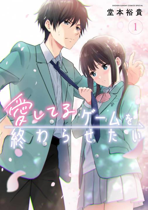 愛してるゲームを終わらせたい 1巻 堂本裕貴 小学館eコミックストア｜無料試し読み多数！マンガ読むならeコミ！