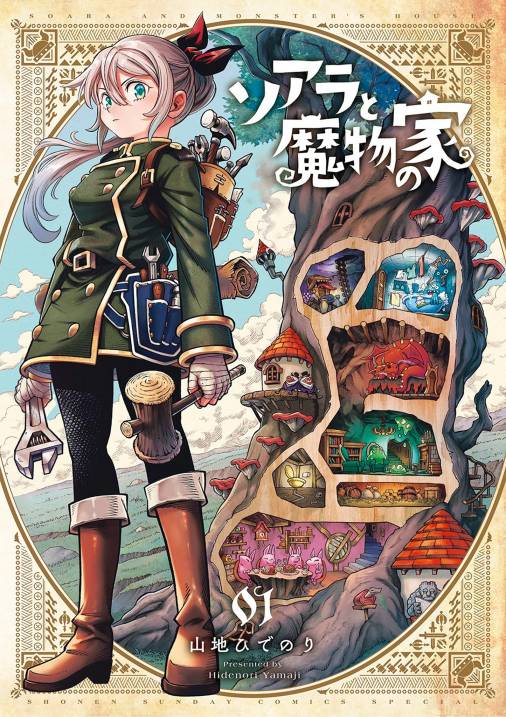 ソアラと魔物の家 1巻 山地ひでのり 小学館eコミックストア 無料試し読み多数 マンガ読むならeコミ