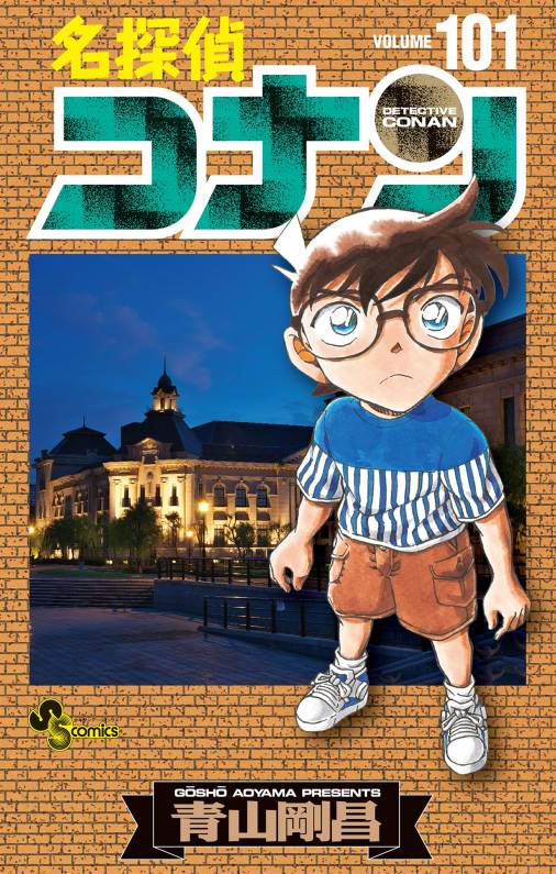 名探偵コナン 101巻 青山剛昌 - 小学館eコミックストア｜無料試し読み