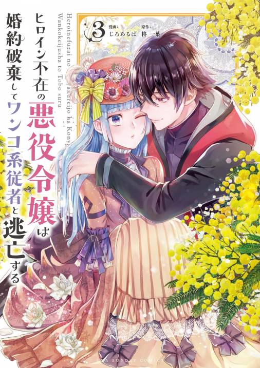 ヒロイン不在の悪役令嬢は婚約破棄してワンコ系従者と逃亡する 3巻 柊一葉 じろあるば 小学館eコミックストア 無料試し読み多数 マンガ読むならeコミ