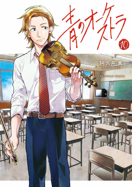 青のオーケストラ 10巻 阿久井真 - 小学館eコミックストア｜無料試し読み多数！マンガ読むならeコミ！