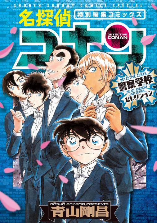 名探偵コナン 警察学校セレクション 青山剛昌 小学館eコミックストア 無料試し読み多数 マンガ読むならeコミ