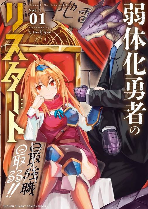 弱体化勇者のリスタート 1巻