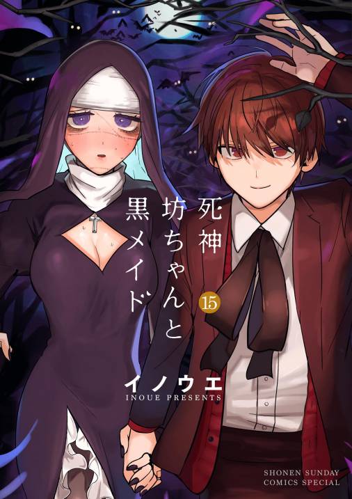 死神坊ちゃんと黒メイド 15巻 イノウエ - 小学館eコミックストア｜無料試し読み多数！マンガ読むならeコミ！