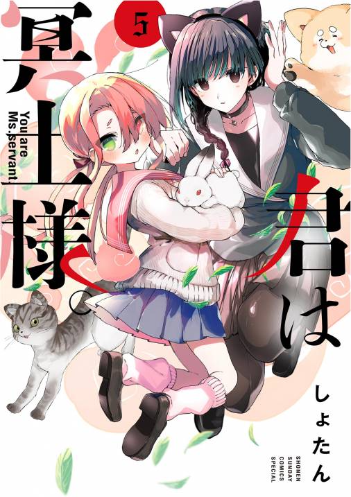 君は冥土様。 5巻 しょたん - 小学館eコミックストア｜無料試し読み