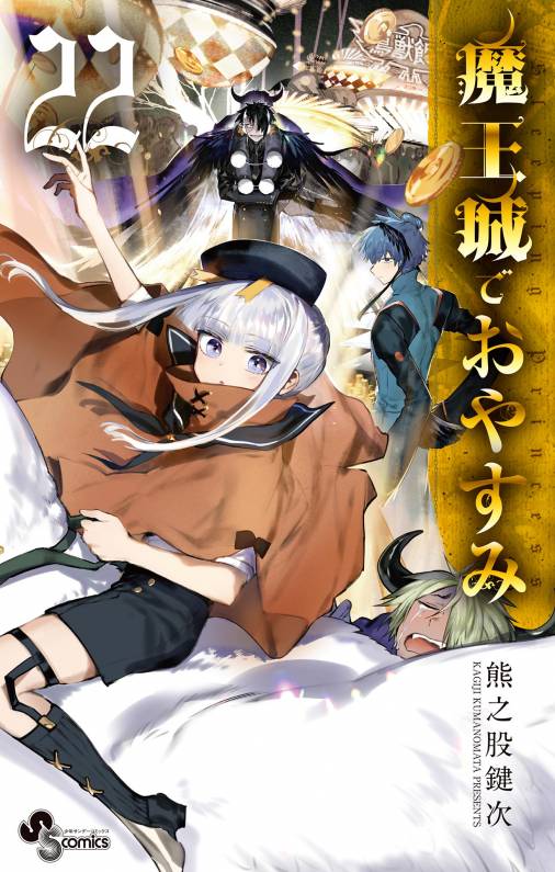 魔王城でおやすみ 22巻 熊之股鍵次 - 小学館eコミックストア｜無料試し