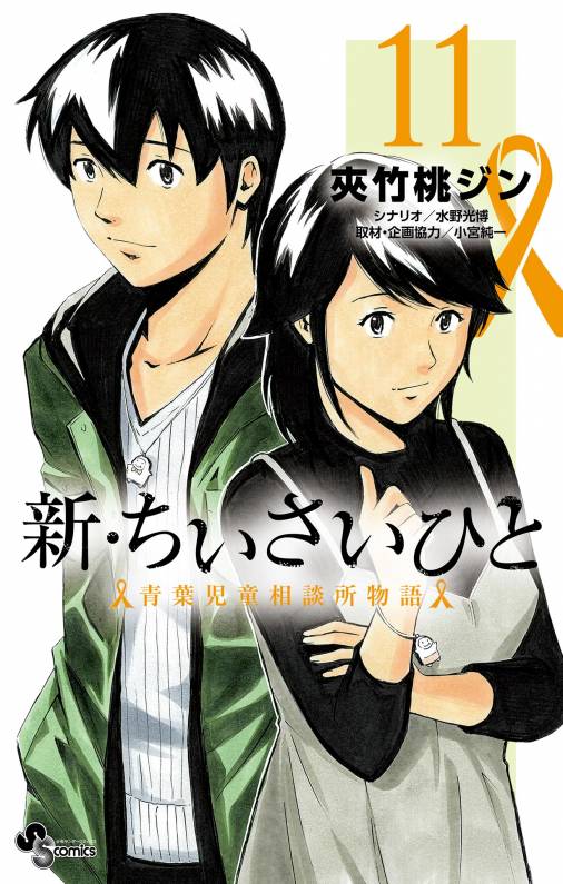 新・ちいさいひと 青葉児童相談所物語 11巻 夾竹桃ジン・水野光博