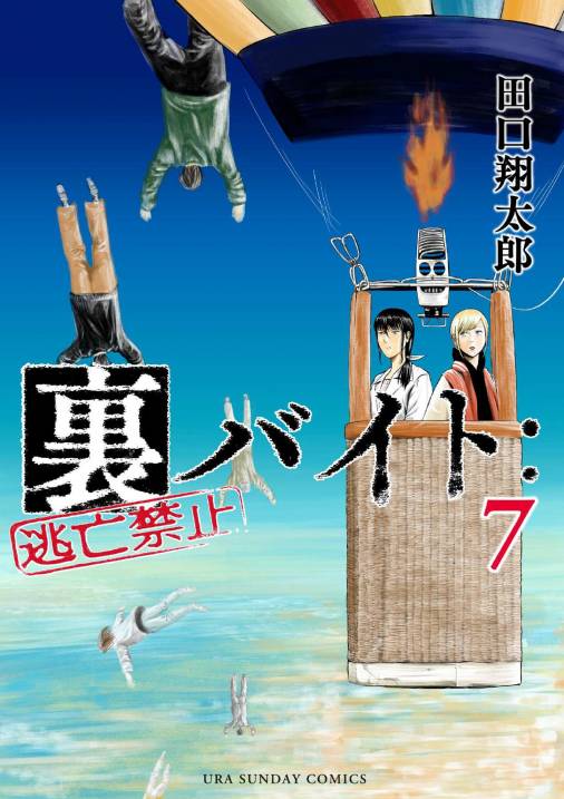 裏バイト：逃亡禁止 7巻 田口翔太郎 - 小学館eコミックストア｜無料