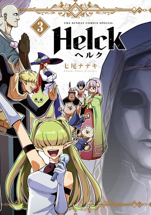 Helck 新装版 3巻 七尾ナナキ - 小学館eコミックストア｜無料試し読み