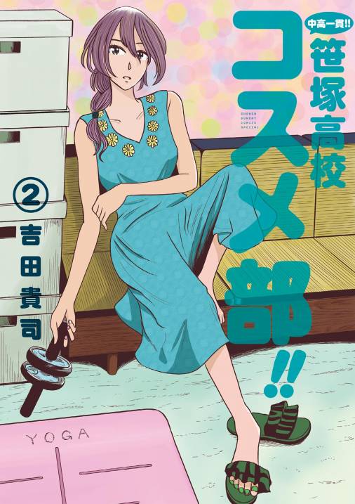 中高一貫!! 笹塚高校コスメ部!! 2巻