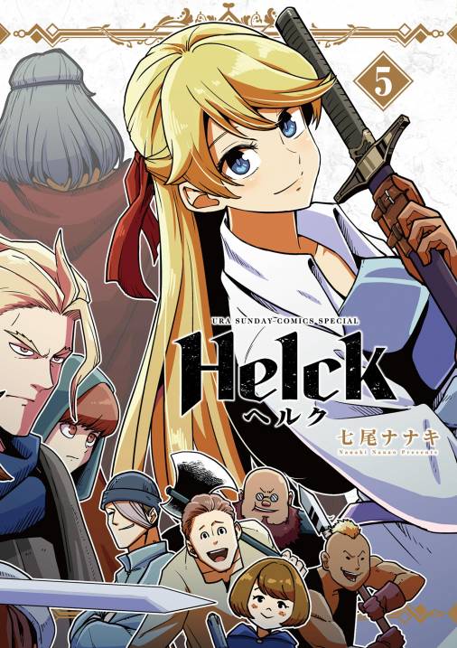 Helck 新装版 5巻 七尾ナナキ - 小学館eコミックストア｜無料試し読み 