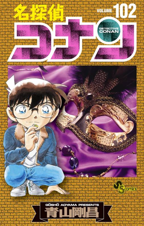 名探偵コナン 102巻 青山剛昌 - 小学館eコミックストア｜無料試し読み 