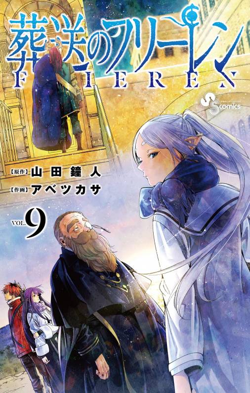 葬送のフリーレン 9巻 山田鐘人・アベツカサ - 小学館eコミックストア 