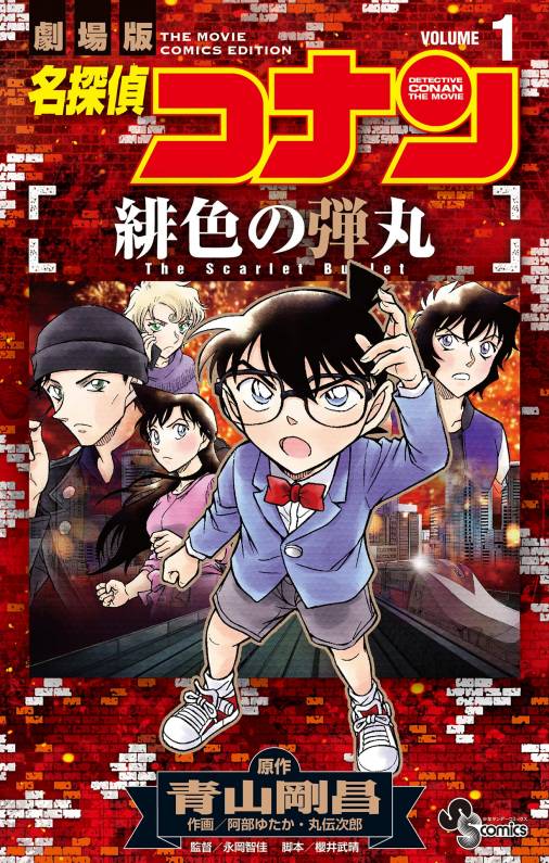 名探偵コナン 緋色の弾丸 1巻 阿部ゆたか・丸伝次郎・永岡智佳・櫻井武晴・青山剛昌 - 小学館eコミックストア｜無料試し読み多数！マンガ読むならeコミ！