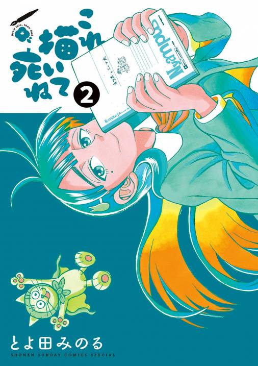 これ描いて死ね 2巻 とよ田みのる - 小学館eコミックストア｜無料試し ...