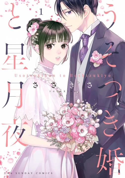 うそつき婚と星月夜 1巻 ささきさ - 小学館eコミックストア｜無料試し