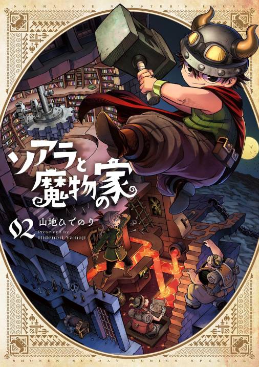 ソアラと魔物の家 2巻 山地ひでのり - 小学館eコミックストア｜無料