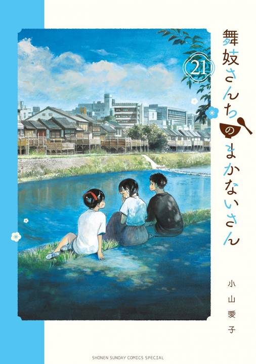 漫画 舞妓さんちのまかないさん 全巻24巻 小山愛子 ①