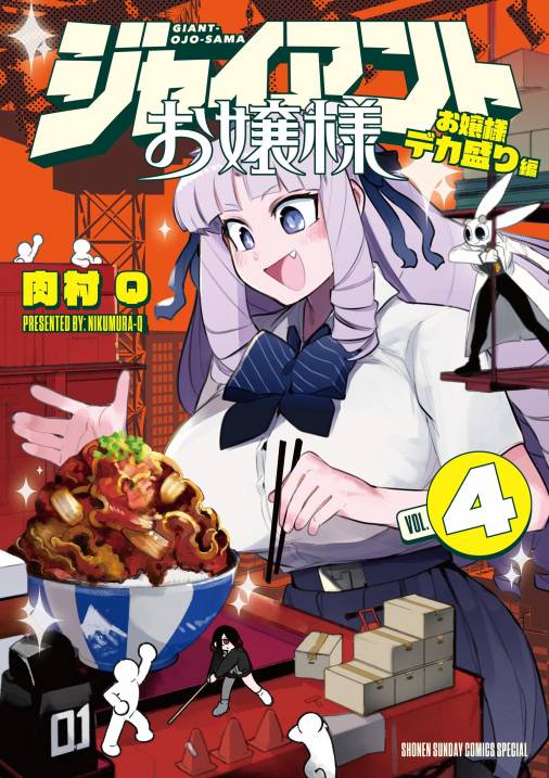 ジャイアントお嬢様 4巻 肉村q 小学館eコミックストア｜無料試し読み多数！マンガ読むならeコミ！