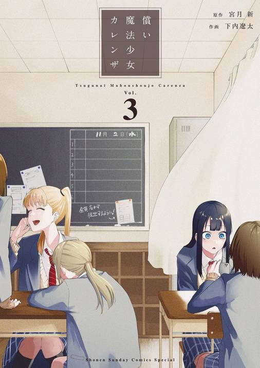 償い魔法少女カレンザ 3巻