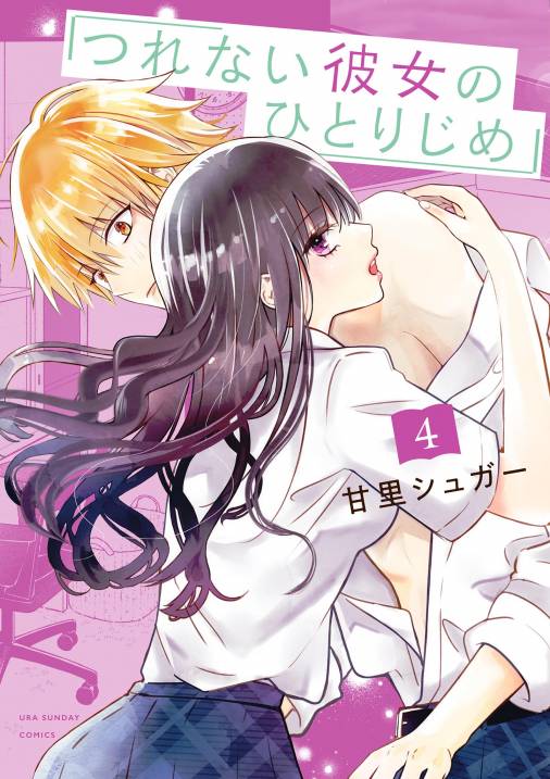 つれない彼女のひとりじめ 4巻 甘里シュガー - 小学館eコミックストア｜無料試し読み多数！マンガ読むならeコミ！