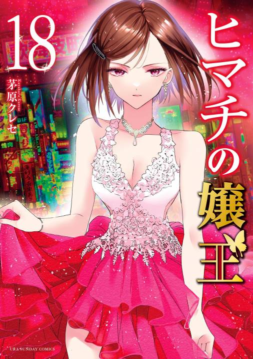 ヒマチの嬢王 18巻 茅原クレセ - 小学館eコミックストア｜無料試し読み