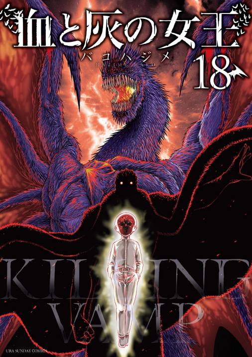 血と灰の女王 18巻 バコハジメ - 小学館eコミックストア｜無料試し読み