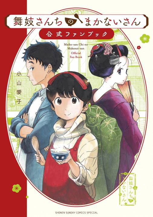 舞妓さんちのまかないさん 公式ファンブック 小山愛子・キャラメル 