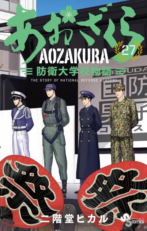 あおざくら 防衛大学校物語 27巻 二階堂ヒカル - 小学館eコミック