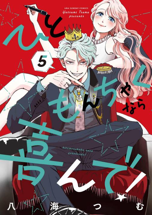 ひともんちゃくなら喜んで！ 5巻 八海つむ - 小学館eコミックストア