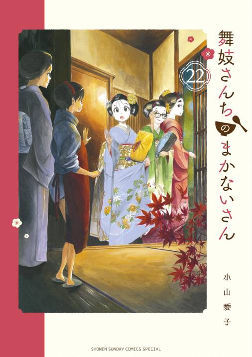 舞妓さんちのまかないさん 22巻 小山愛子 - 小学館eコミックストア 