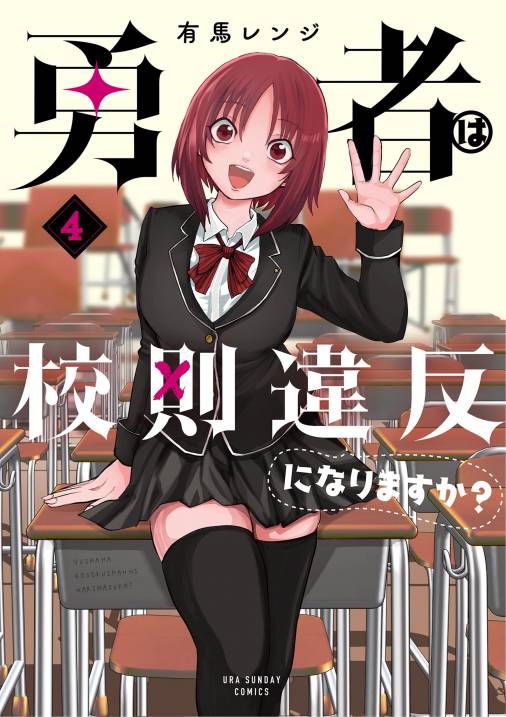 勇者は校則違反になりますか？ 4巻 有馬レンジ 小学館eコミックストア｜無料試し読み多数！マンガ読むならeコミ！