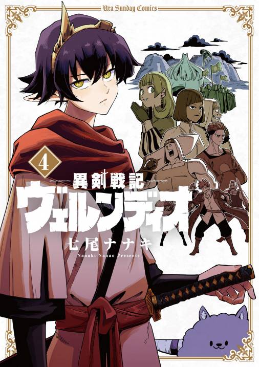 異剣戦記ヴェルンディオ 4巻 七尾ナナキ - 小学館eコミックストア 