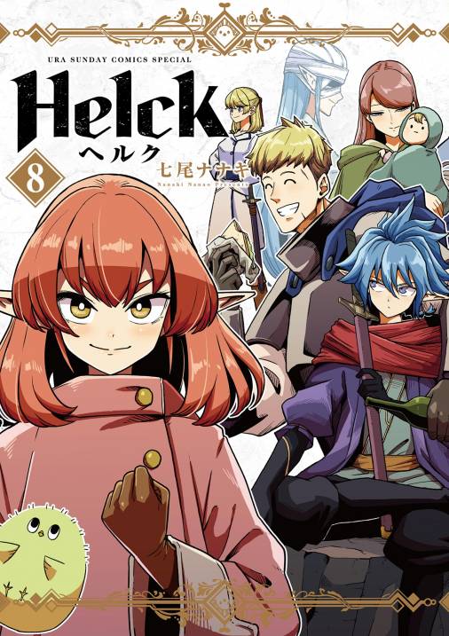 Helckヘルク 新装版　 1〜12巻セット　全巻完結