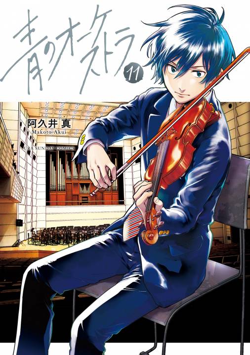 【コミックス】青のオーケストラ 9巻セット