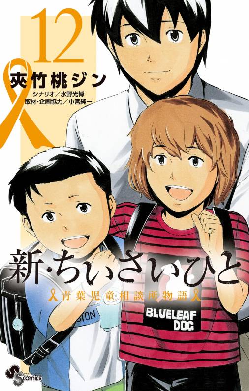 新・ちいさいひと 青葉児童相談所物語 12巻 夾竹桃ジン・水野光博・小宮純一 - 小学館eコミックストア｜無料試し読み多数！マンガ読むならeコミ！