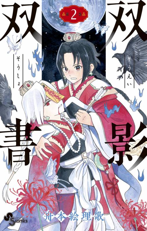 双影双書 2巻